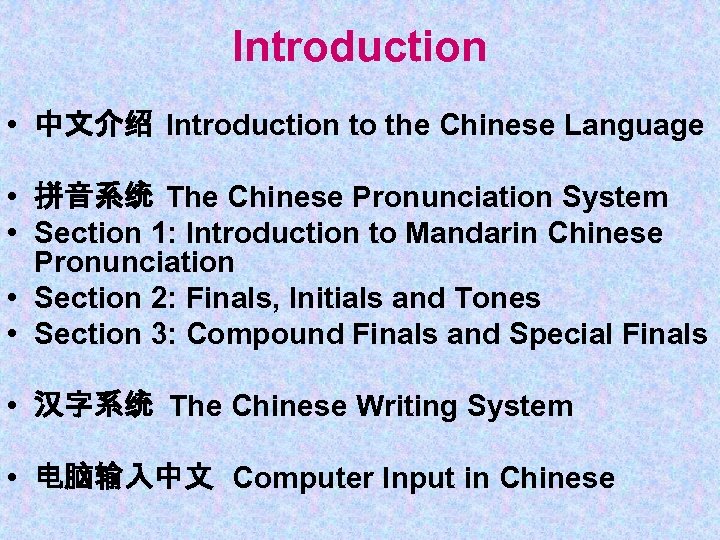 Introduction • 中文介绍 Introduction to the Chinese Language • 拼音系统 The Chinese Pronunciation System
