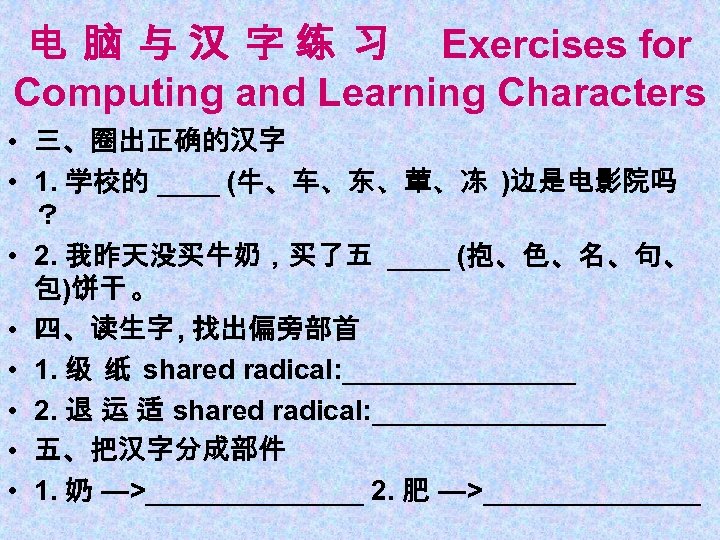 电 脑 与 汉 字 练 习 Exercises for Computing and Learning Characters •