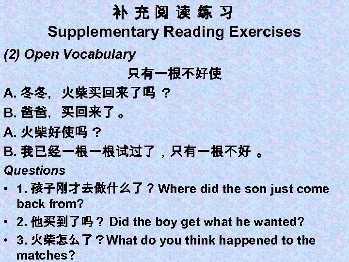 补 充阅 读 练 习 Supplementary Reading Exercises (2) Open Vocabulary 只有一根不好使 A. 冬冬，火柴买回来了吗