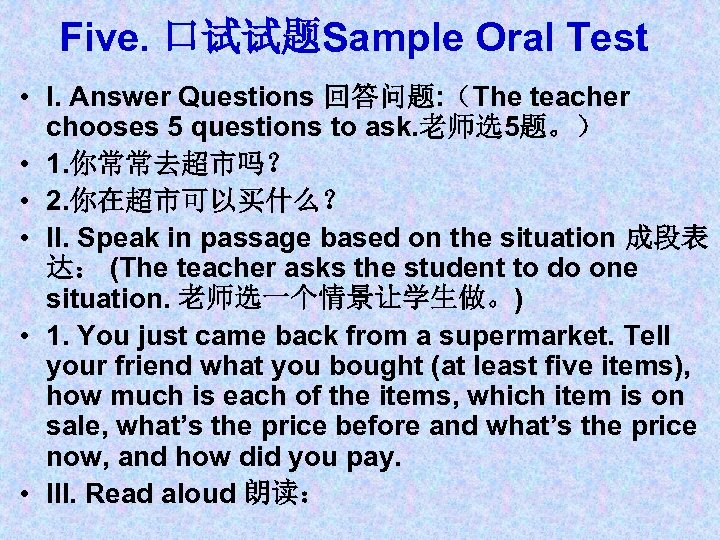 Five. 口试试题Sample Oral Test • I. Answer Questions 回答问题: （The teacher chooses 5 questions