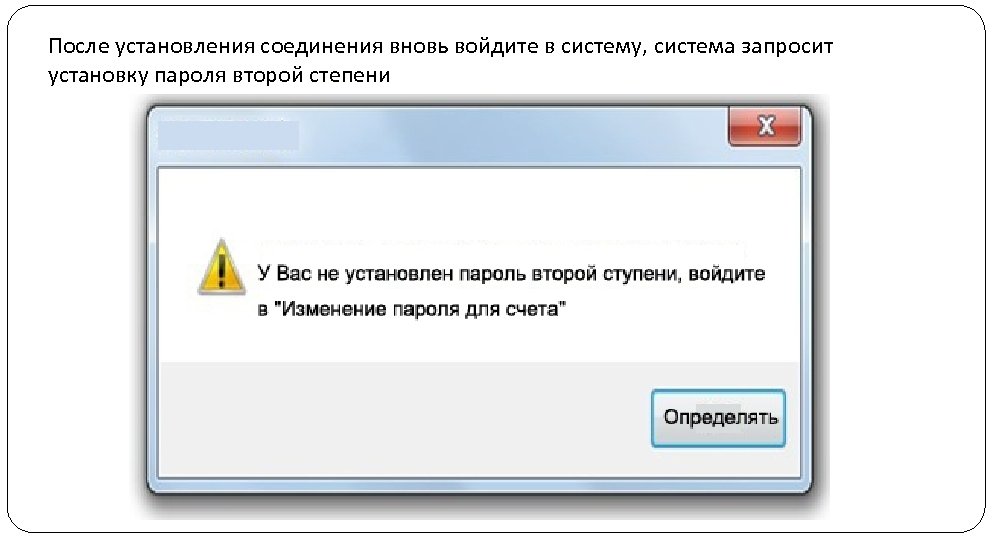 После установления соединения вновь войдите в систему, система запросит установку пароля второй степени 