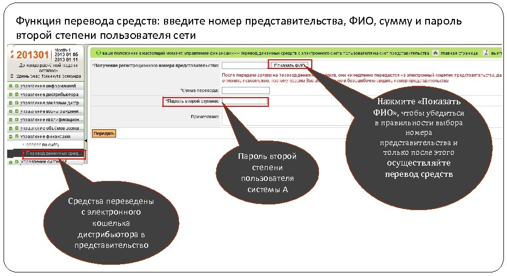 Функция перевода средств: введите номер представительства, ФИО, сумму и пароль второй степени пользователя сети