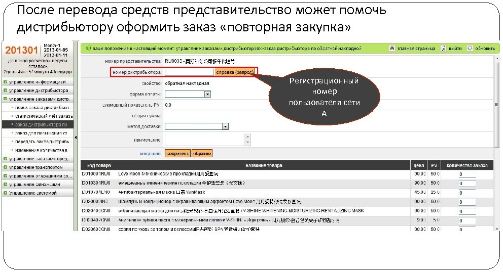 После перевода средств представительство может помочь дистрибьютору оформить заказ «повторная закупка» Регистрационный номер пользователя