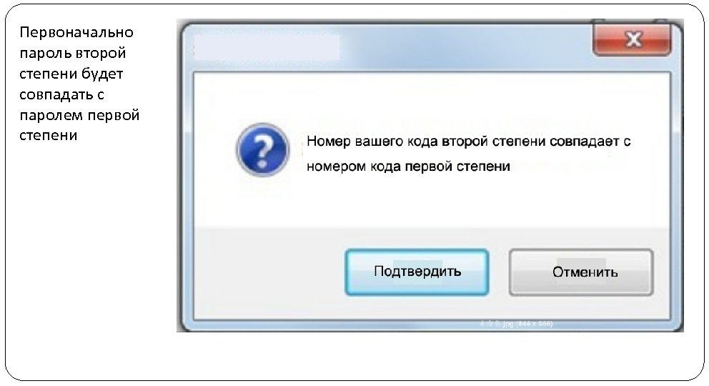 Первоначально пароль второй степени будет совпадать с паролем первой степени 