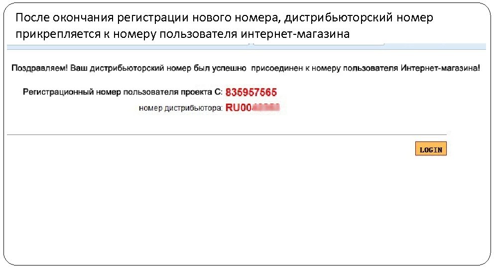 После окончания регистрации нового номера, дистрибьюторский номер прикрепляется к номеру пользователя интернет-магазина 