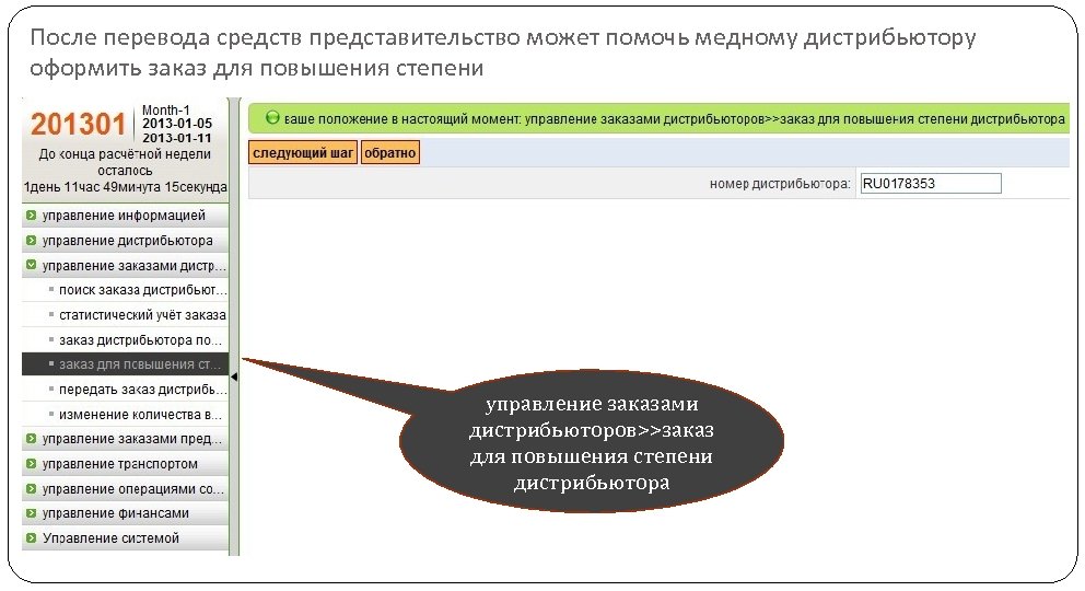 После перевода средств представительство может помочь медному дистрибьютору оформить заказ для повышения степени управление