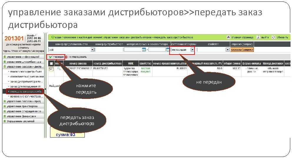 управление заказами дистрибьюторов>>передать заказ дистрибьютора нажмите передать заказ дистрибьютора не передан 