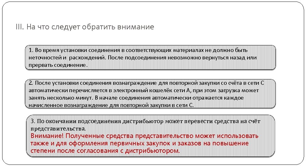 III. На что следует обратить внимание 1. Во время установки соединения в соответствующих материалах