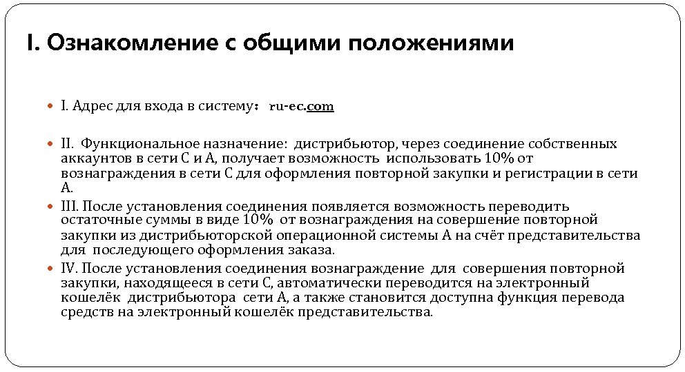 I. Ознакомление с общими положениями I. Адрес для входа в систему：ru-ec. com II. Функциональное