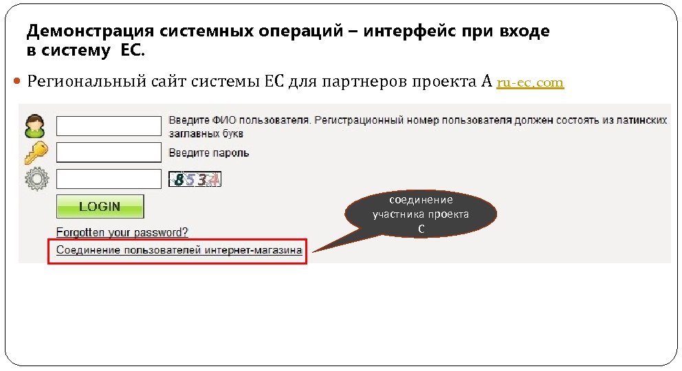 Демонстрация системных операций – интерфейс при входе в систему ЕС. Региональный сайт системы ЕС