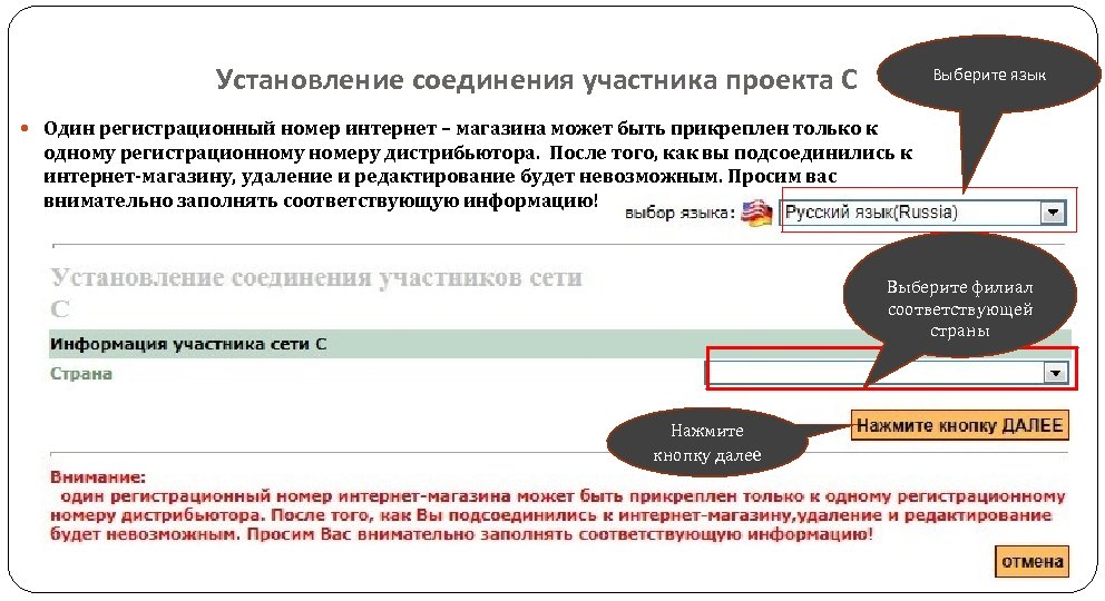 Установление соединения участника проекта С Выберите язык Один регистрационный номер интернет – магазина может