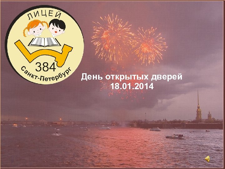 День открытых дверей 18. 01. 2014 