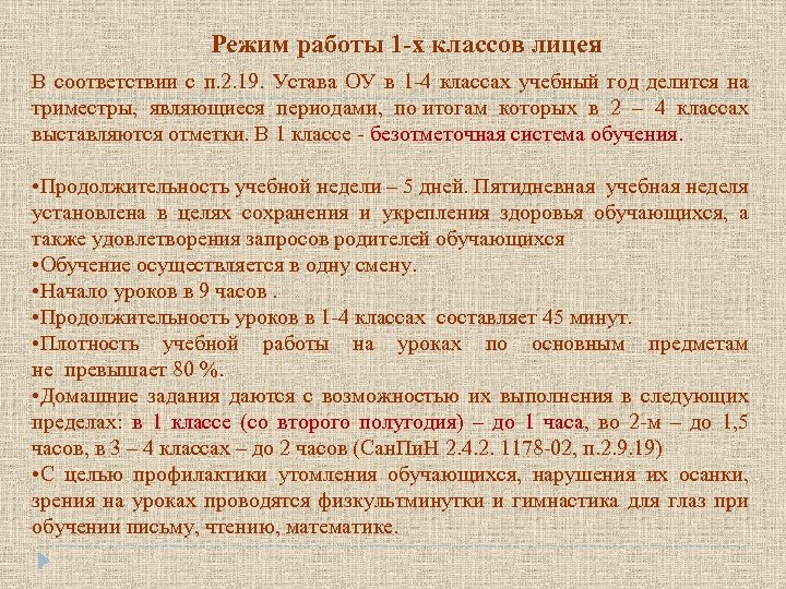 Режим работы 1 -х классов лицея В соответствии с п. 2. 19. Устава ОУ