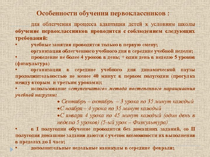 Особенности обучения первоклассников : для облегчения процесса адаптации детей к условиям школы обучение первоклассников