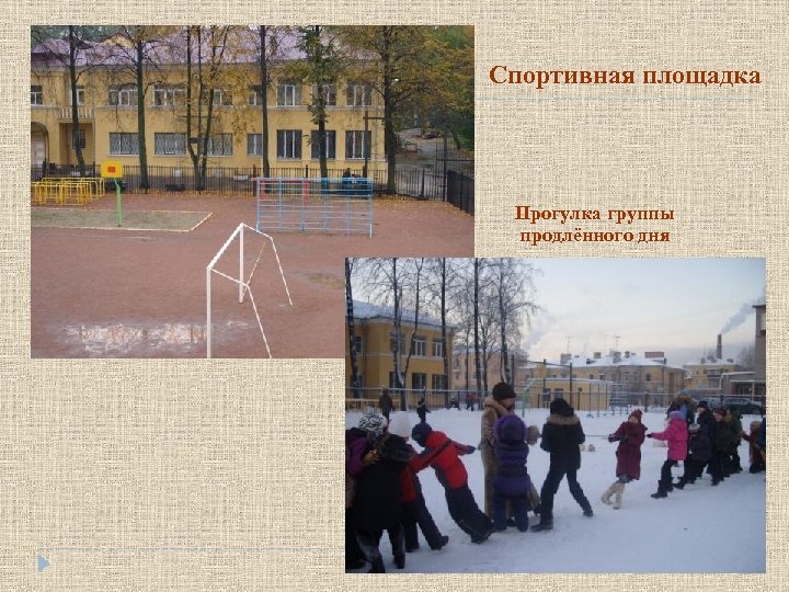 Спортивная площадка Прогулка группы продлённого дня 