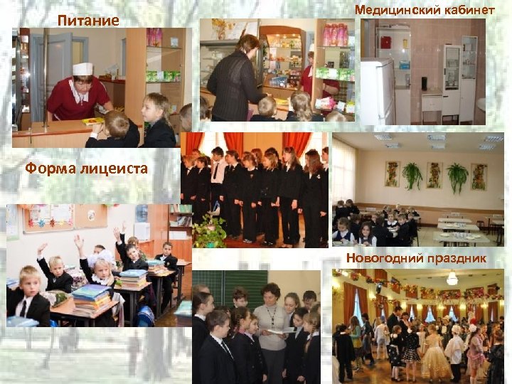 Питание Медицинский кабинет Форма лицеиста Новогодний праздник 