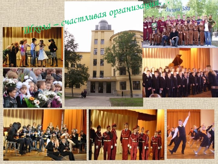 ия. . . низац орга ливая счаст ола – Шк 