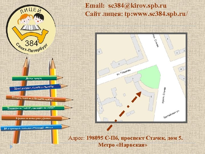 Email: sc 384@kirov. spb. ru Сайт лицея: tp: www. sc 384. spb. ru/ Адрес:
