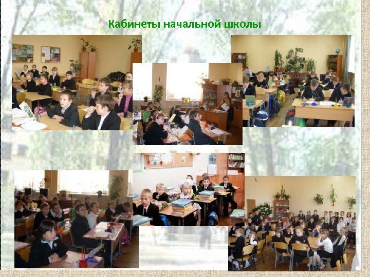 Кабинеты начальной школы 