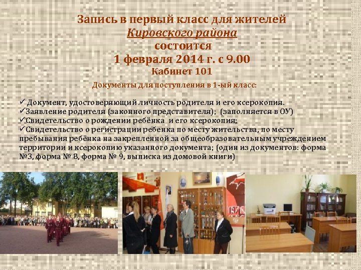 Запись в первый класс для жителей Кировского района состоится 1 февраля 2014 г. с