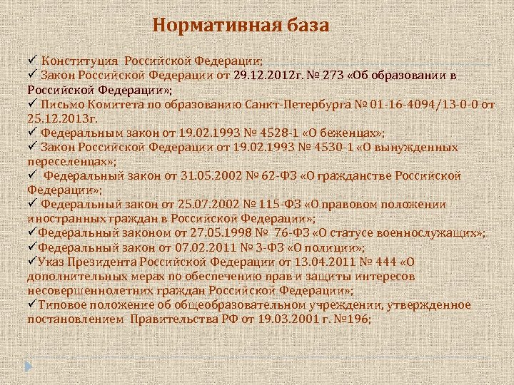Нормативная база Конституция Российской Федерации; Закон Российской Федерации от 29. 12. 2012 г. №