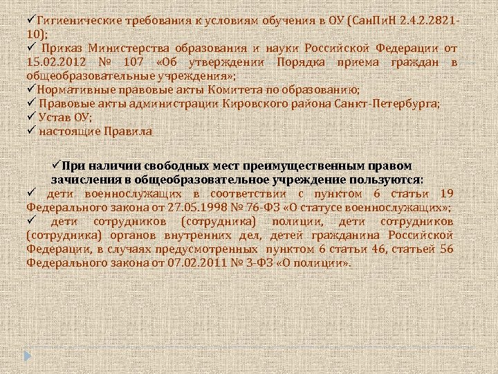  Гигиенические требования к условиям обучения в ОУ (Сан. Пи. Н 2. 4. 2.