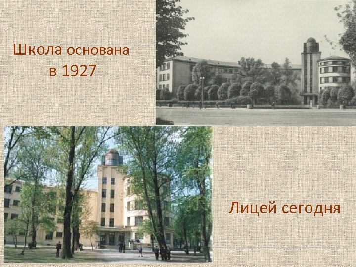 Школа основана в 1927 Лицей сегодня 