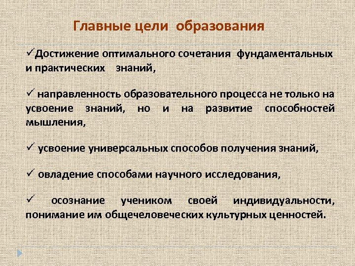 Главные цели образования Достижение оптимального сочетания фундаментальных и практических знаний, направленность образовательного процесса не