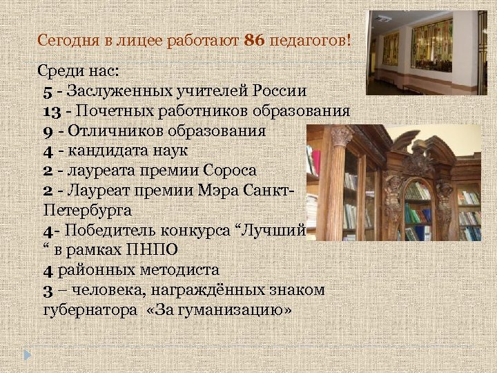 Сегодня в лицее работают 86 педагогов! Среди нас: 5 - Заслуженных учителей России 13