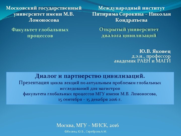 Московский государственный университет имени М. В. Ломоносова Факультет глобальных процессов Международный институт Питирима Сорокина