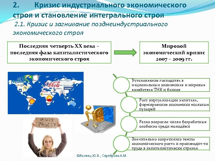 2. Кризис индустриального экономического строя и становление интегрального строя 2. 1. Кризис и загнивание