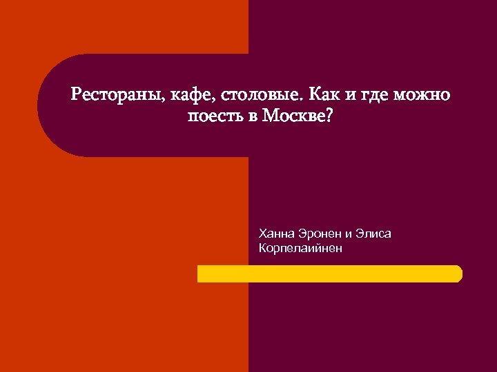 Рестораны, кафе, столовые. Как и где можно поесть в Москве? Ханна Эронен и Элиса