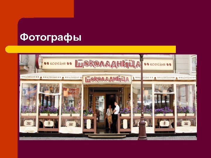 Фотографы 