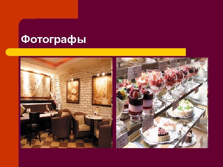 Фотографы 
