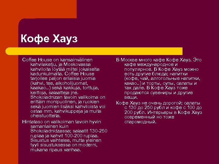 Кофе Хауз Coffee House on kansainvälinen kahvilaketju, ja Moskovassa kahviloita löytää miltei jokaiselta kadunkulmalta.