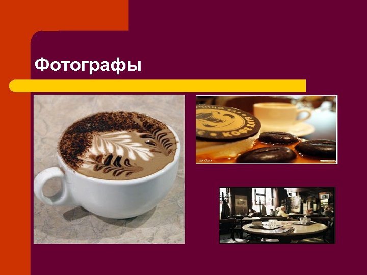 Фотографы 