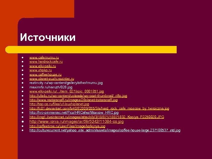 Источники l www. cafemumu. ru www. hardrockcafe. ru www. elki-palki. ru www. shoko. ru