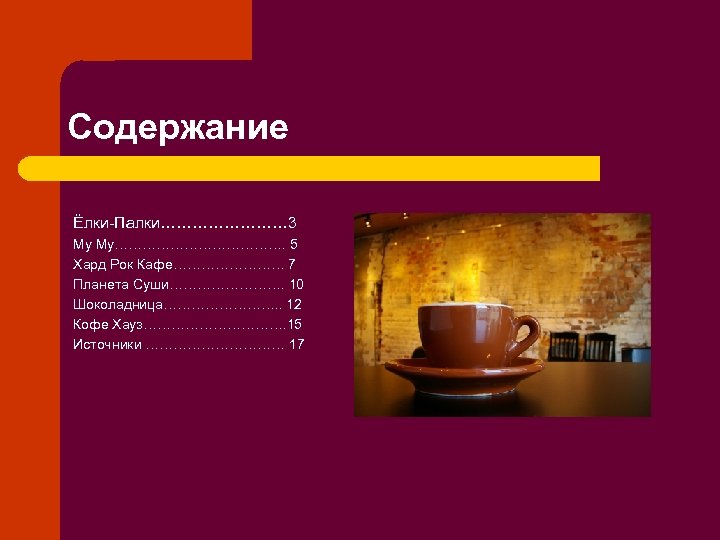 Содержание Ёлки-Палки………… 3 My My………………. 5 Хард Рок Кафе………… 7 Планетa Суши…………. 10 Шоколадница………….