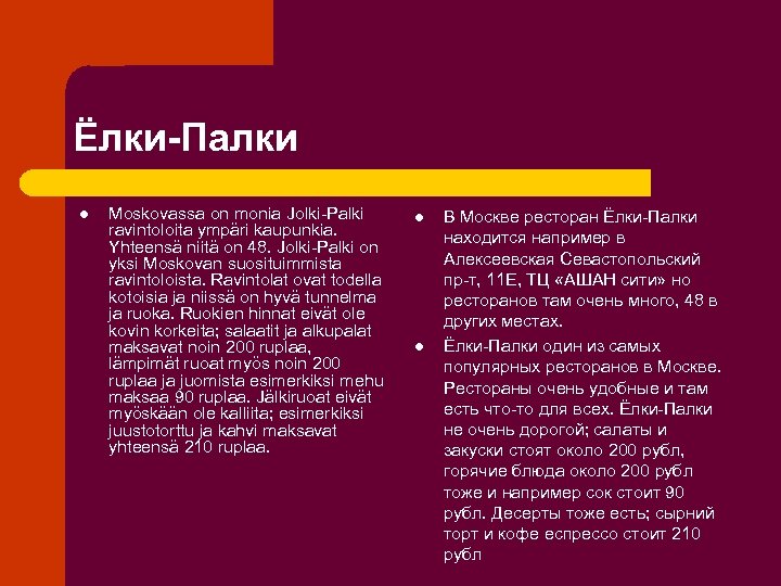 Ёлки-Палки l Moskovassa on monia Jolki-Palki ravintoloita ympäri kaupunkia. Yhteensä niitä on 48. Jolki-Palki