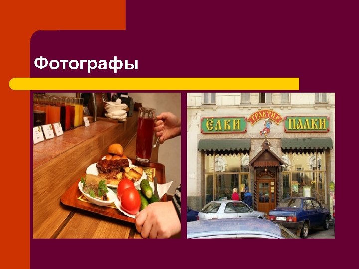Фотографы 
