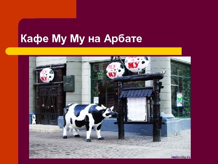 Кафе Му Му на Арбате 