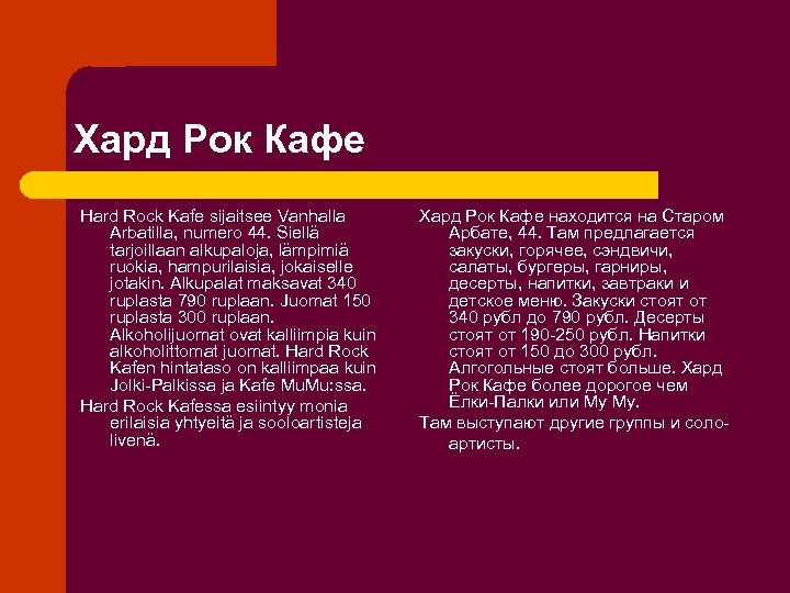 Хард Рок Кафе Hard Rock Kafe sijaitsee Vanhalla Arbatilla, numero 44. Siellä tarjoillaan alkupaloja,