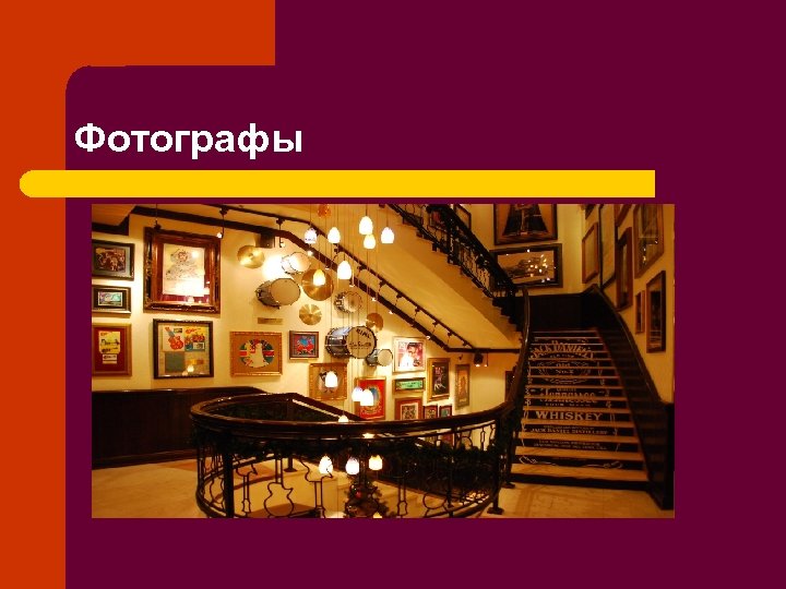 Фотографы 