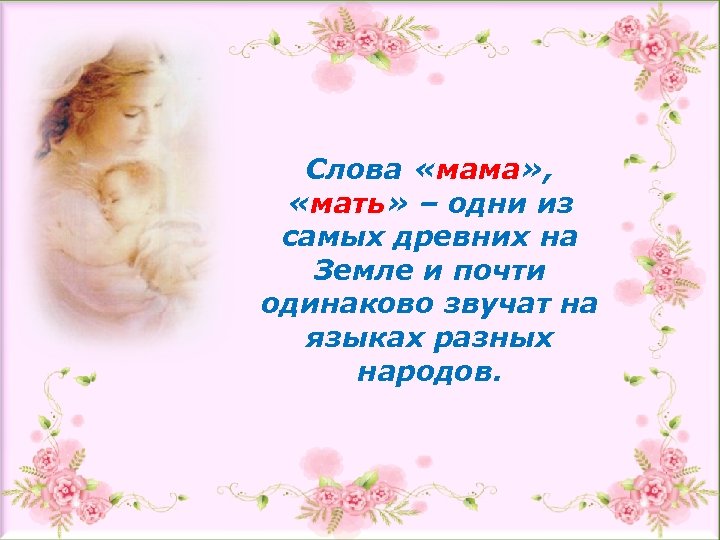 Самые красивые слова маме. Слова мама одно из самых древних. Мама слово. Милые слова для мамы. Добрые слова о маме коротко.