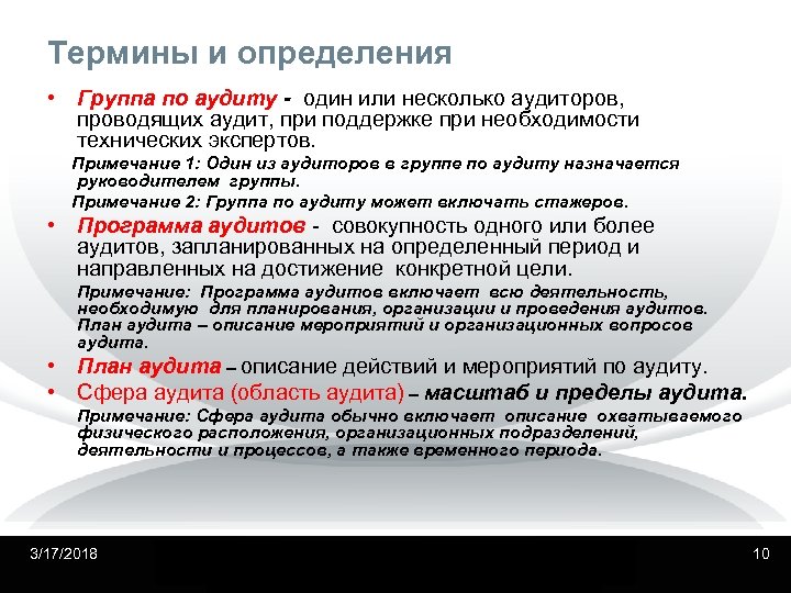 Термины и определения • Группа по аудиту - один или несколько аудиторов, проводящих аудит,