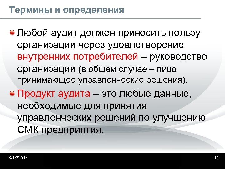 Термины и определения Любой аудит должен приносить пользу организации через удовлетворение внутренних потребителей –