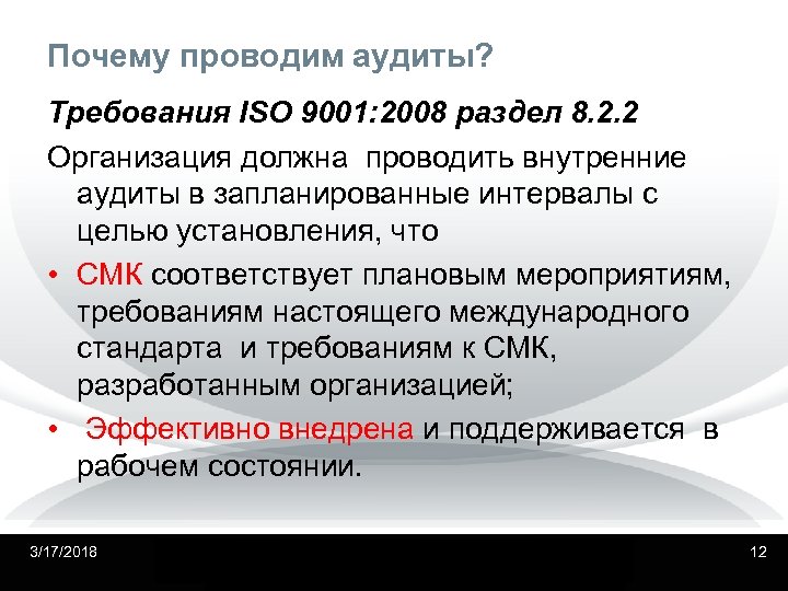 Почему проводим аудиты? Требования ISO 9001: 2008 раздел 8. 2. 2 Организация должна проводить