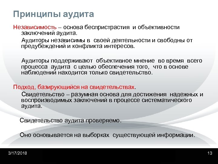 Принципы аудита Независимость – основа беспристрастия и объективности заключений аудита. Аудиторы независимы в своей