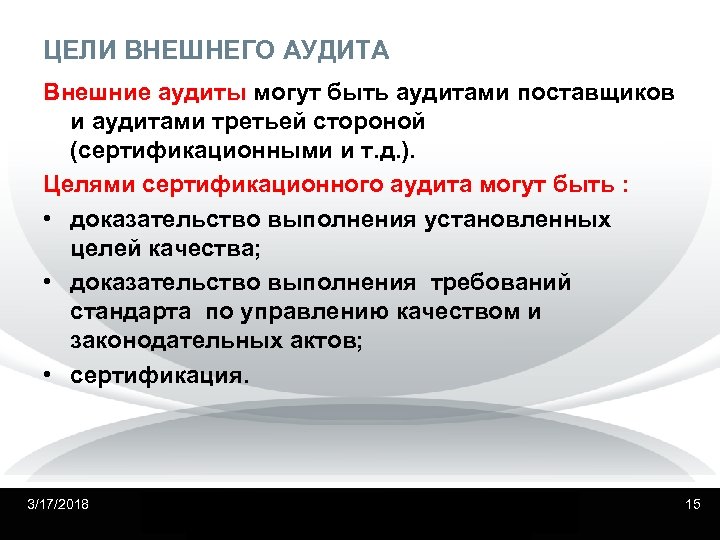 ЦЕЛИ ВНЕШНЕГО АУДИТА Внешние аудиты могут быть аудитами поставщиков и аудитами третьей стороной (сертификационными