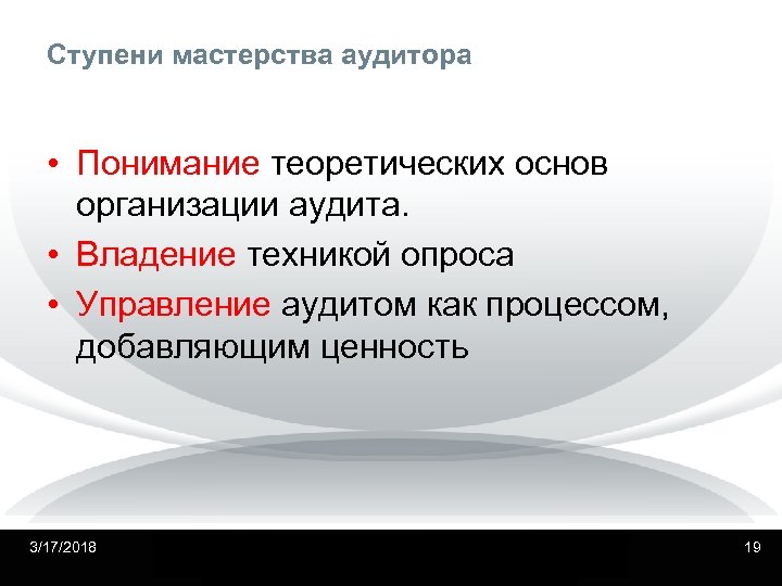 Ступени мастерства аудитора • Понимание теоретических основ организации аудита. • Владение техникой опроса •